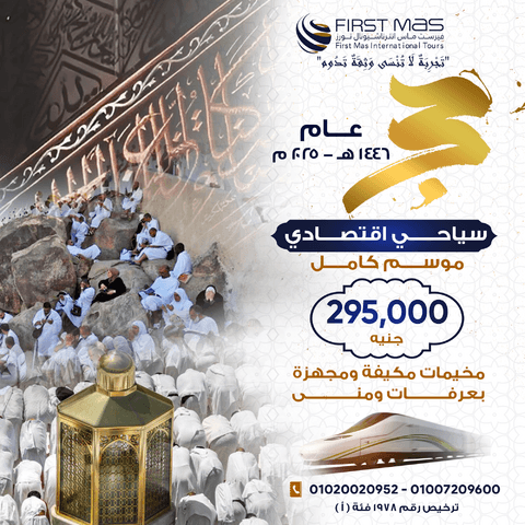 الحج الاقتصادي موسم كامل