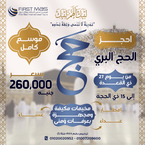 الحج البري موسم كامل