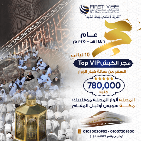 حج Top VIP سنة 2025