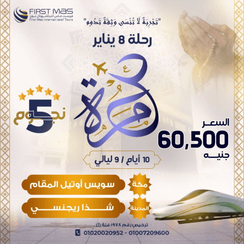 عمرة نصف العام وشهر رجب 2025 – 1446 هـ (رحلة 8 يناير )