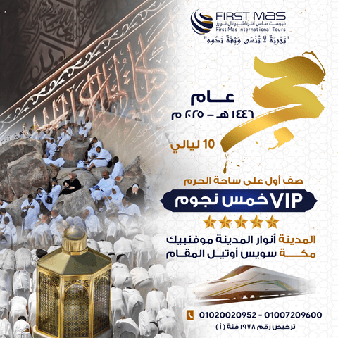 حج VIP 5 نجوم لسنة 2025
