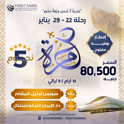 عمرة نصف العام وشهر رجب 2025 – 1446 هـ (رحلة 22 – 29 يناير )