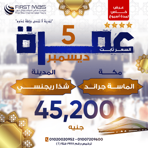 عمرات شهر ديسمبر 2024 (5 ديسمبر)