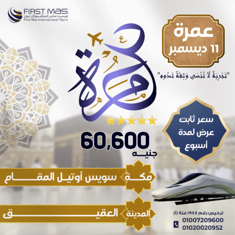 عمرات شهر ديسمبر 2024 (عمرة 11 ديسمبر)