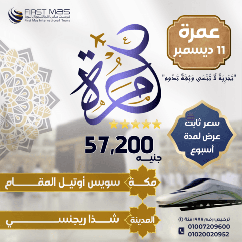 عمرات شهر ديسمبر 2024 (عمرة 11 ديسمبر )