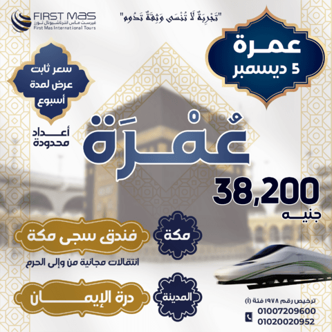 عمرات شهر ديسمبر 2024 (5 ديسمبر )