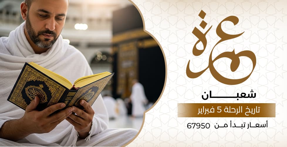 عمرة شعبان (5 فبراير)