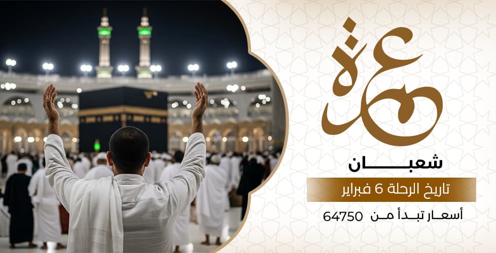 عمرة شعبان (6 فبراير)