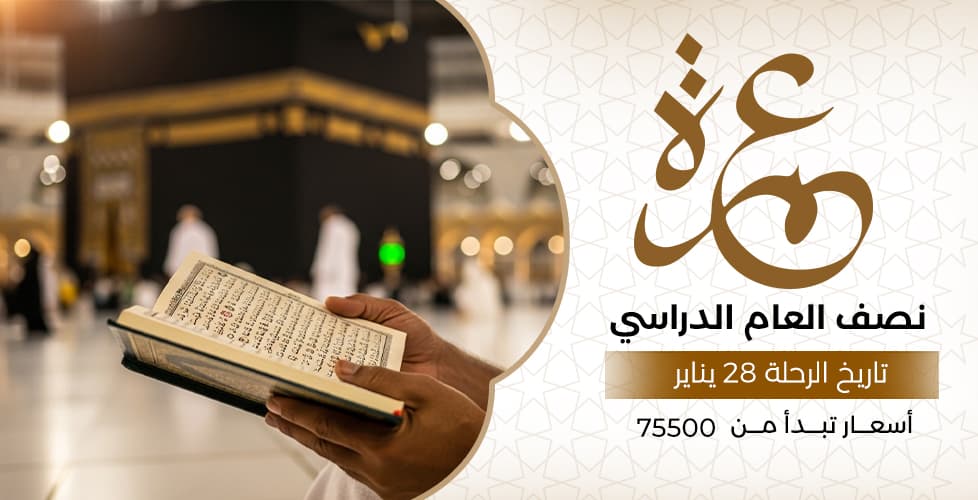 عمرة نصف العام الدارسي (28 يناير)