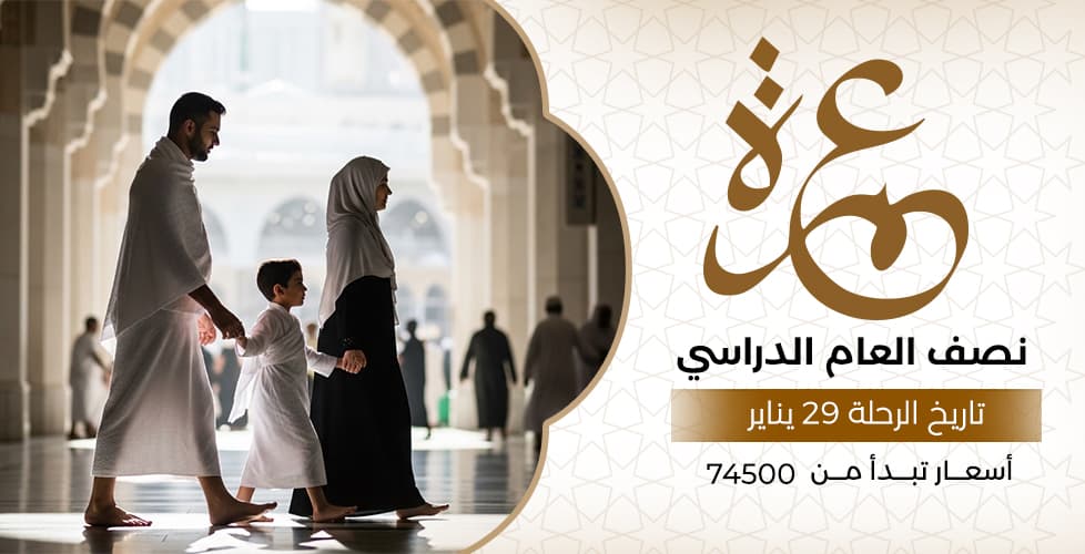 عمرة نصف العام الدارسي (29 يناير)