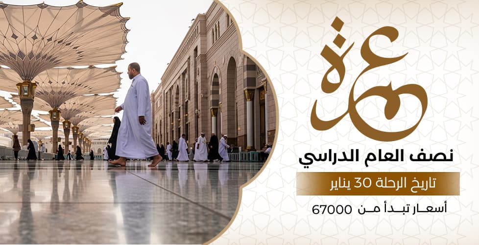 عمرة نصف العام الدارسي (30 يناير)