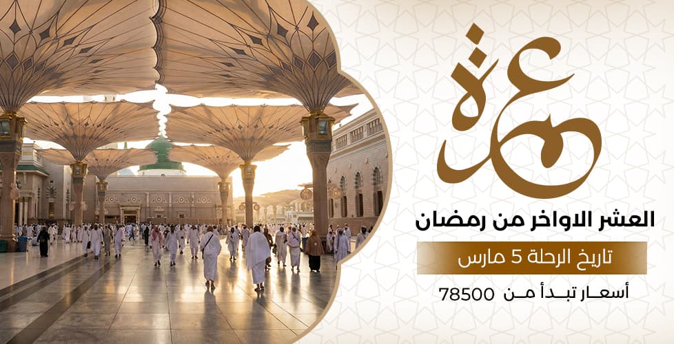 عمرة العشر الاواخر من رمضان (5 مارس)