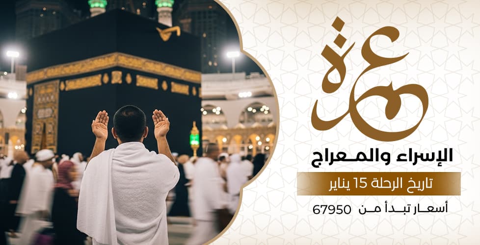 عمرة الاسراء و المعراج (15 يناير)