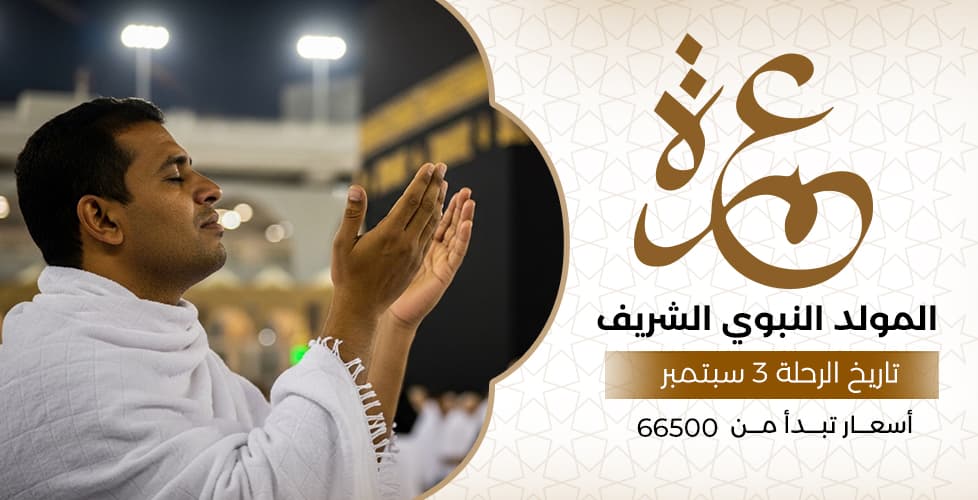عمرة المولد النبوي الشريف (3 سبتمبر)