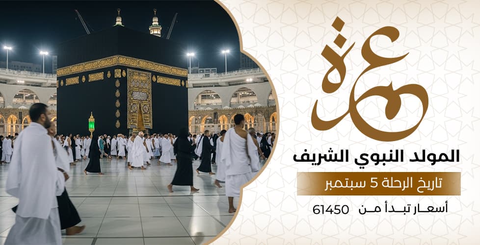 عمرة المولد النبوي الشريف (5 سبتمبر)