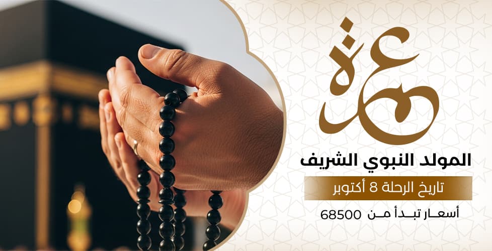 عمرة المولد النبوي الشريف (8 أكتوبر)