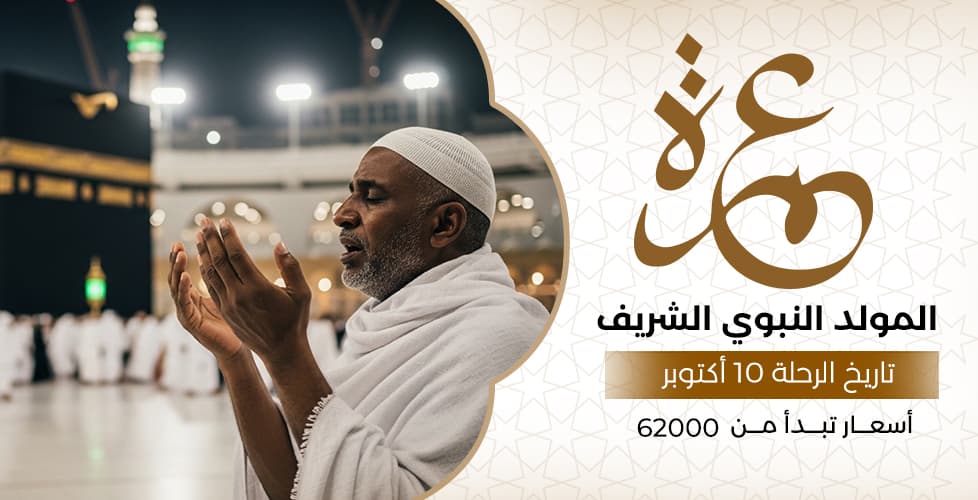 عمرة المولد النبوي الشريف (10 أكتوبر)