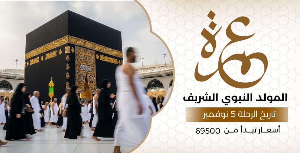 عمرة المولد النبوي الشريف (5 نوفمبر)