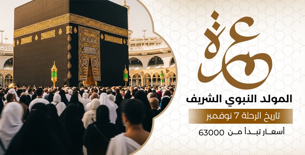 عمرة المولد النبوي الشريف (7 نوفمبر)