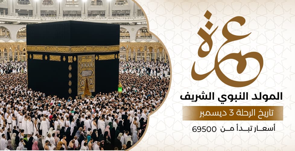 عمرة المولد النبوي الشريف (3 ديسمبر)