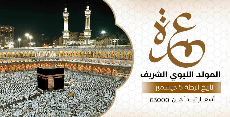 عمرة المولد النبوي الشريف (5 ديسمبر)