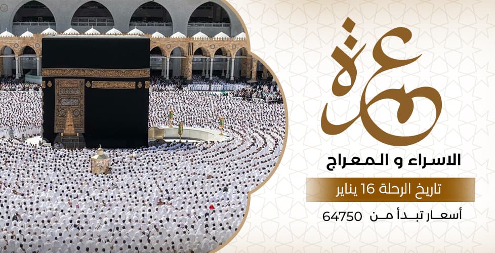 عمرة الاسراء و المعراج (16 يناير)